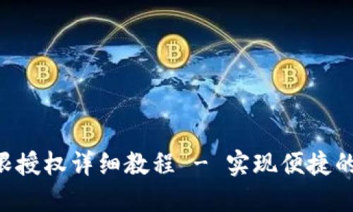 TPWallet 权限授权详细教程 - 实现便捷的数字资产管理
