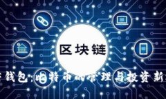 虚荣钱包：比特币的管理与投资新选择