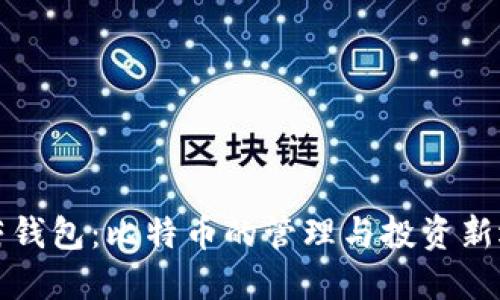 虚荣钱包：比特币的管理与投资新选择