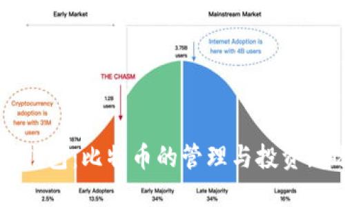 虚荣钱包：比特币的管理与投资新选择