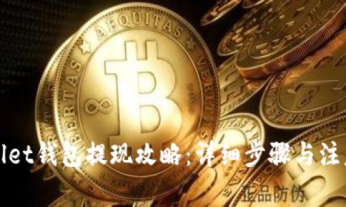 tpWallet钱包提现攻略：详细步骤与注意事项