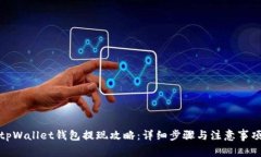 tpWallet钱包提现攻略：详细步骤与注意