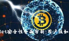 tpWallet安全性全面分析：用户该如何评