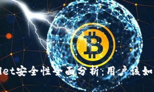 tpWallet安全性全面分析：用户该如何评估