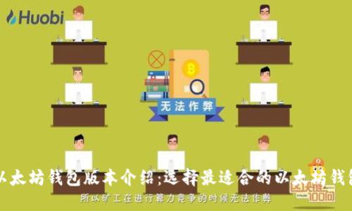 以太坊钱包版本介绍：选择最适合的以太坊钱包
