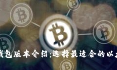 以太坊钱包版本介绍：选择最适合的以