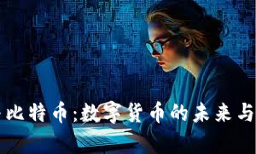 电子钱包与比特币：数字货币的未来与安全性分析