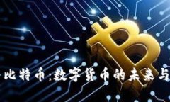 电子钱包与比特币：数字货币的未来与