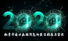 批量开通以太坊钱包的最佳指南与实践