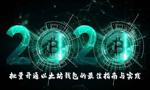 批量开通以太坊钱包的最佳指南与实践