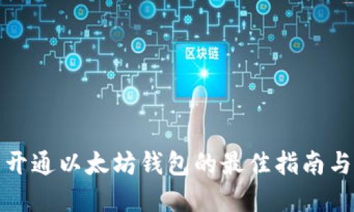 批量开通以太坊钱包的最佳指南与实践