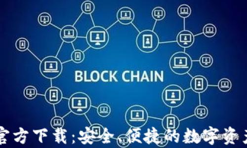 
tpWallet官方下载：安全、便捷的数字资产管理工具