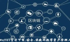 tpWallet官方下载：安全、便捷的数字资
