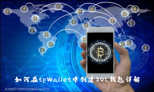 如何在tpWallet中创建SOL钱包详解