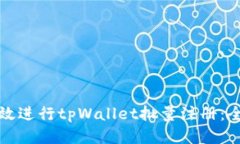 如何高效进行tpWallet批量注册：全面指
