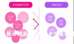狗狗币官网钱包转出指南：如何安全便