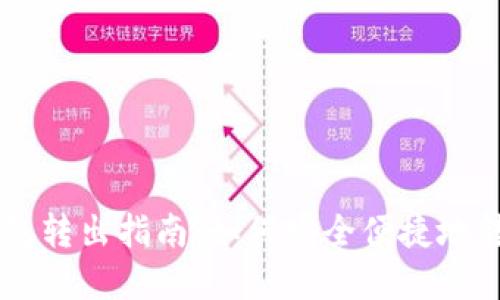 狗狗币官网钱包转出指南：如何安全便捷地转移您的狗狗币