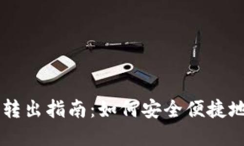 狗狗币官网钱包转出指南：如何安全便捷地转移您的狗狗币