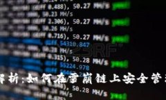 tpWallet深度解析：如何在雪崩链上安全