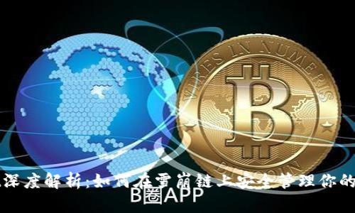 tpWallet深度解析：如何在雪崩链上安全管理你的数字资产