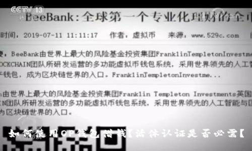 如何使用OP钱包借钱？活体认证是否必需？