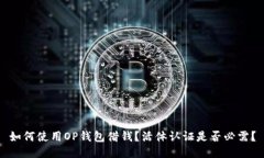 如何使用OP钱包借钱？活体认证是否必
