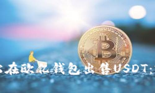 如何轻松在欧亿钱包出售USDT：完整指南