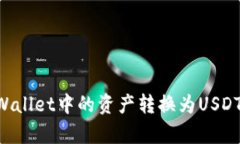 如何将tpWallet中的资产转换为USDT：完整