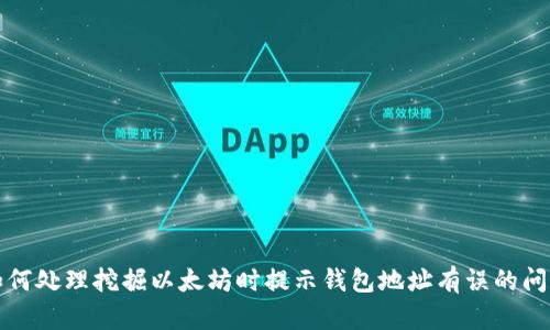 如何处理挖掘以太坊时提示钱包地址有误的问题