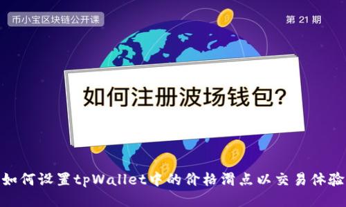 如何设置tpWallet中的价格滑点以交易体验