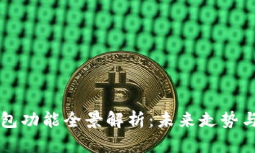 以太坊钱包功能全景解析：未来走势与发展方向