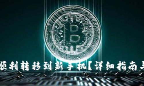 tpWallet怎么顺利转移到新手机？详细指南与常见问题解答