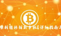 tpWallet怎么顺利转移到新手机？详细指