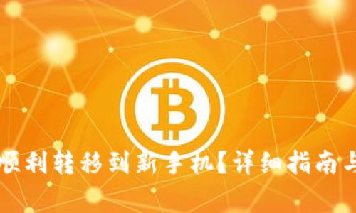 tpWallet怎么顺利转移到新手机？详细指南与常见问题解答