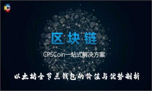 以太坊全节点钱包的价值与优势剖析