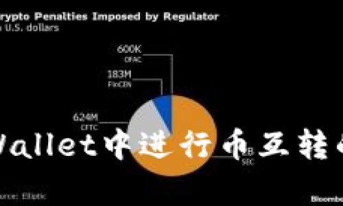如何在tpWallet中进行币互转的详细教程