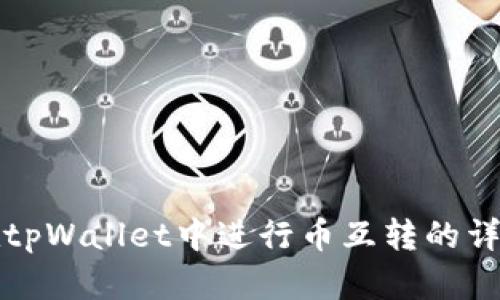 如何在tpWallet中进行币互转的详细教程