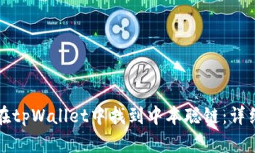 如何在tpWallet中找到中本聪链：详细指南