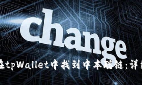 如何在tpWallet中找到中本聪链：详细指南