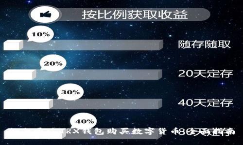 如何通过TRX钱包购买数字货币：全面指南