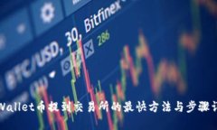 tpWallet币提到交易所的最快方法与步骤