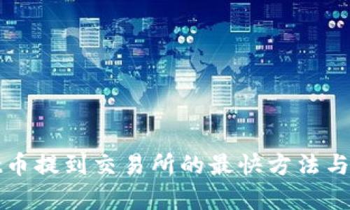 tpWallet币提到交易所的最快方法与步骤详解
