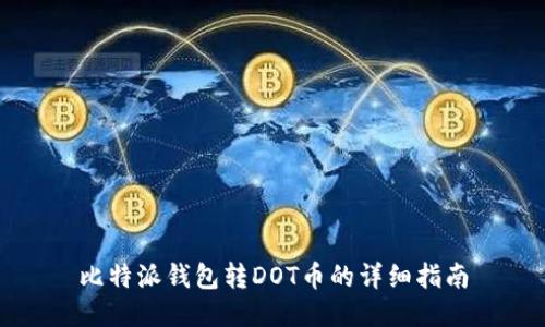 比特派钱包转DOT币的详细指南