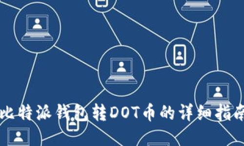 比特派钱包转DOT币的详细指南