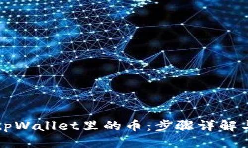 如何查看tpWallet里的币：步骤详解与技巧分享