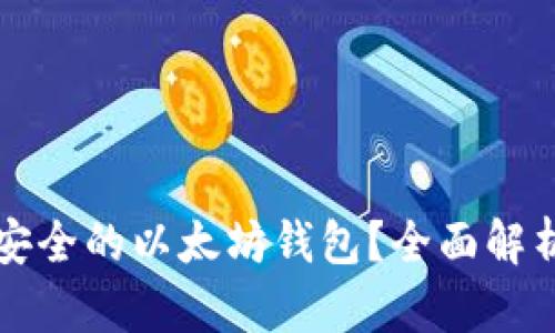 如何选择最安全的以太坊钱包？全面解析及使用指南