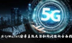解决tpWallet安卓系统无法扫码问题的全