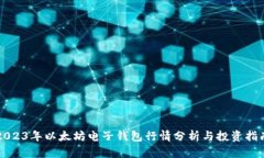 2023年以太坊电子钱包行情分析与投资