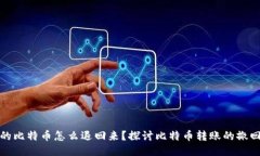 钱包转出去的比特币怎么退回来？探讨