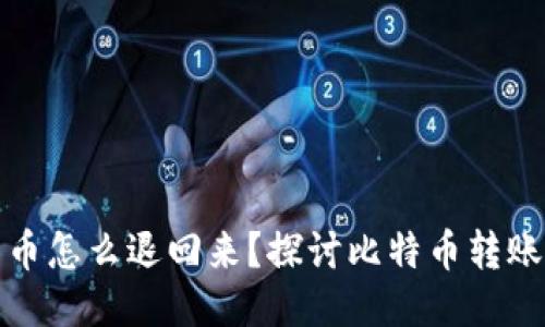 钱包转出去的比特币怎么退回来？探讨比特币转账的撤回与找回策略